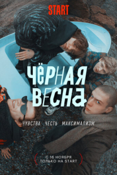 Сериал Чёрная весна