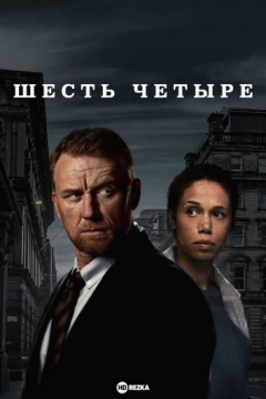 Сериал 64 / Шесть Четыре