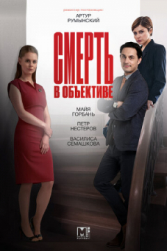 Сериал Смерть в объективе