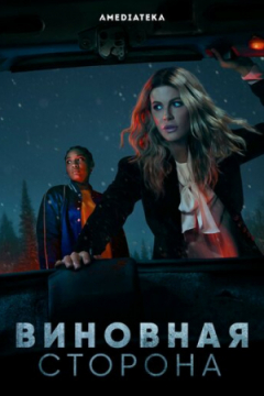 Сериал Виновная сторона