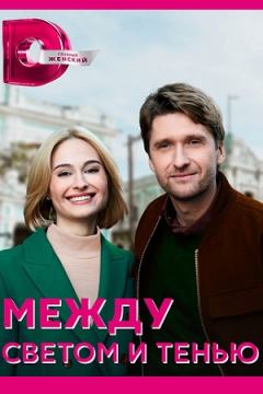 Сериал Между светом и тенью