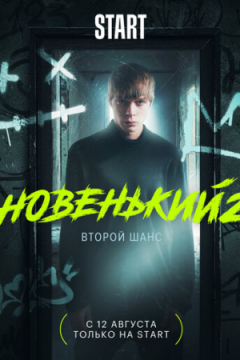 Сериал Новенький