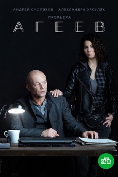 Сериал Агеев