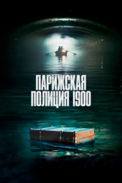 Сериал Парижская полиция 1900