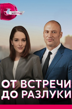 Сериал От встречи до разлуки