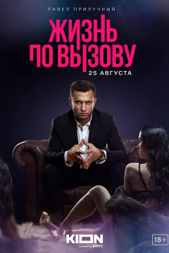 Сериал Жизнь по вызову / Рынок шкур
