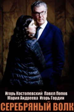 Сериал Серебряный волк