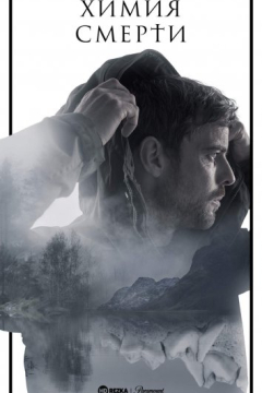 Сериал Химия смерти