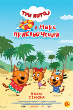 Сериал Три кота и море приключений