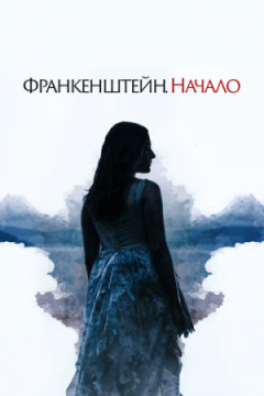 Сериал Франкенштейн. Начало