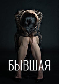 Сериал Бывшая