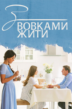 Сериал С волками жить