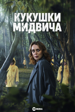 Сериал Кукушки Мидвича