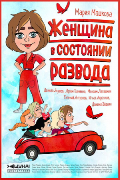 Сериал Женщина в состоянии развода