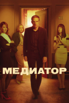 Сериал Медиатор