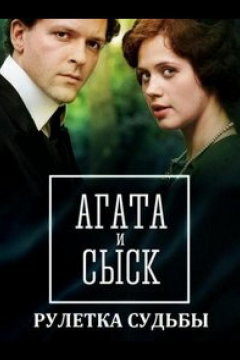 Сериал Агата и сыск. Рулетка судьбы