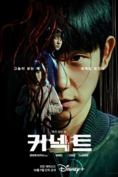 Сериал Соединение / Связь