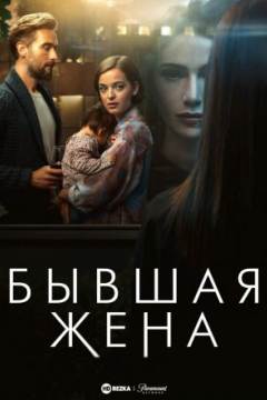 Сериал Бывшая жена