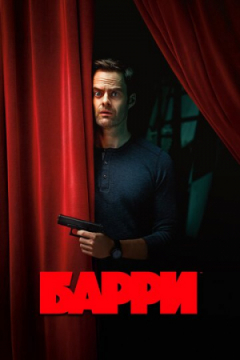 Сериал Барри