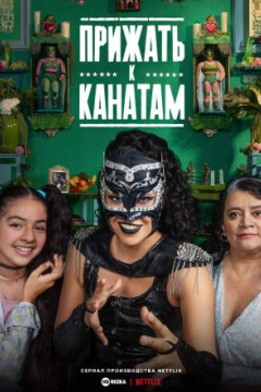 Сериал Прижать к канатам