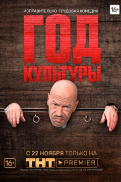 Сериал Год культуры