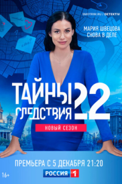 Сериал Тайны следствия