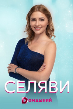 Сериал Се ля ви