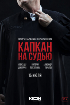 Сериал Капкан на судью