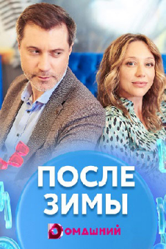 Сериал После зимы
