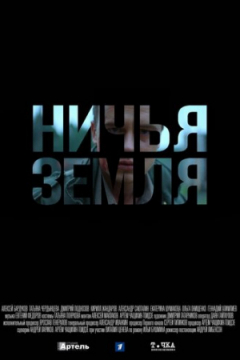 Сериал Ничья земля