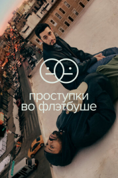 Сериал Проступки во Флэтбуше
