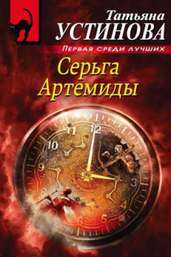 Сериал Серьга Артемиды