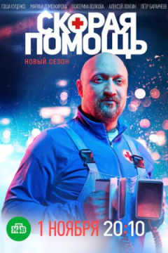 Сериал Скорая помощь