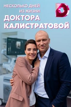 Сериал Несколько дней из жизни доктора Калистратовой