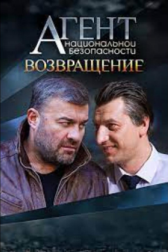 Сериал Агент национальной безопасности. Возвращение