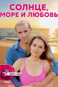 Сериал Солнце, море и любовь