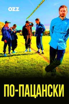 Сериал По-пацански