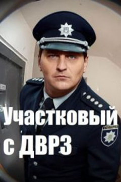 Сериал Участковый с ДВРЗ