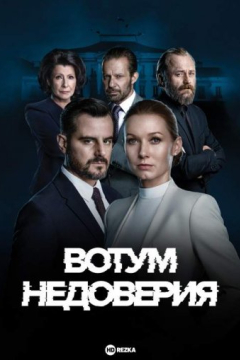 Сериал Вотум недоверия