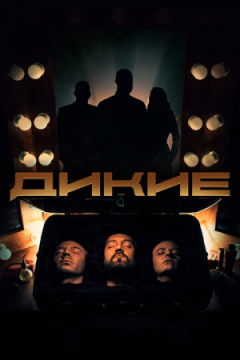 Сериал Дикие