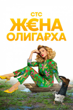 Сериал Жена олигарха