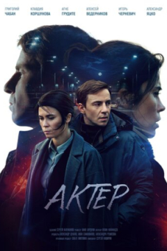 Сериал Актёр