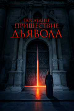 Сериал Последнее пришествие дьявола