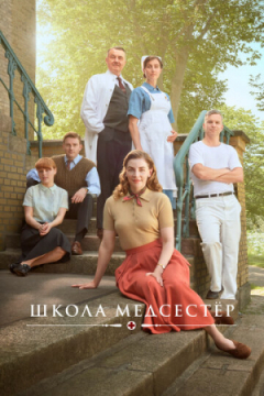 Сериал Школа медсестёр