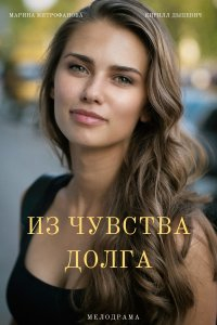 Сериал Из чувства долга