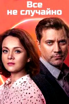 Сериал Всё не случайно