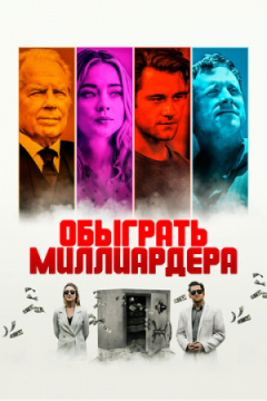 Сериал Обыграть миллиардера