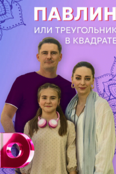 Сериал Павлин, или Треугольник в квадрате