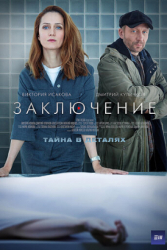 Сериал Заключение