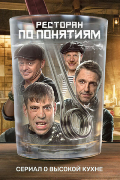 Сериал Ресторан по понятиям